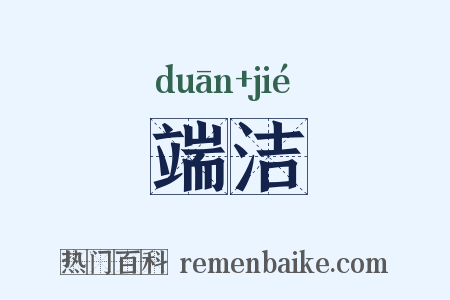 端洁是什么意思的图片